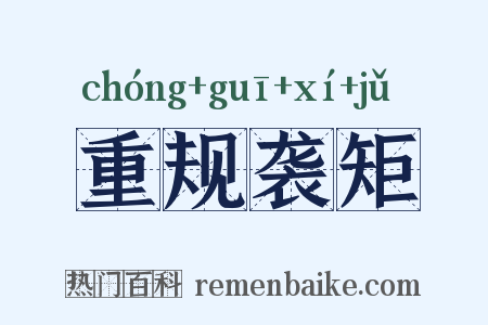重规袭矩是什么意思的图片